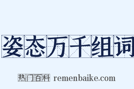 姿态万千组词是什么意思的图片